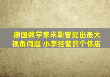 德国数学家米勒曾提出最大视角问题 小李经营的个体店